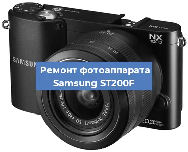 Ремонт фотоаппарата Samsung ST200F в Воронеже